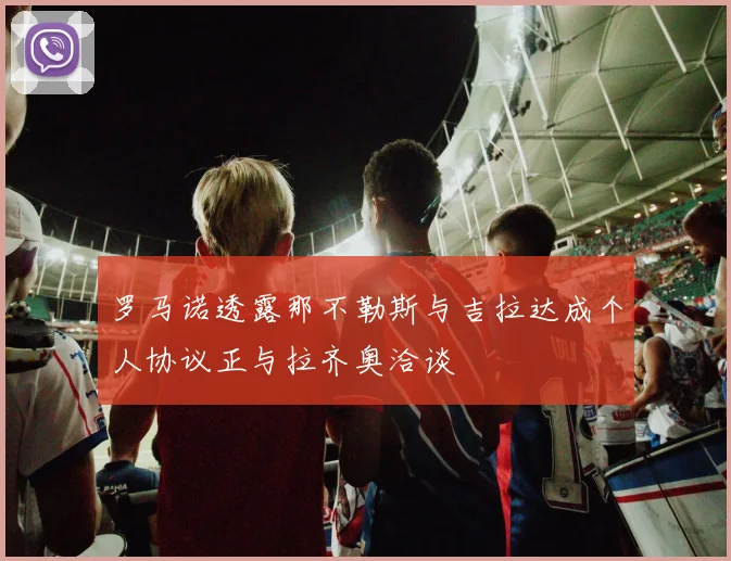 罗马诺透露那不勒斯与吉拉达成个人协议正与拉齐奥洽谈