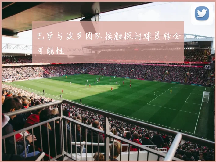 巴萨与波罗团队接触探讨球员转会可能性