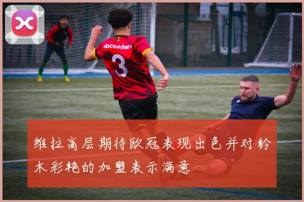 维拉高层期待欧冠表现出色并对铃木彩艳的加盟表示满意