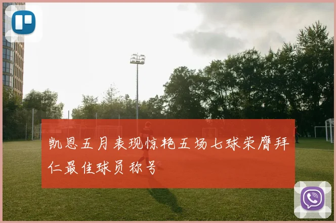 凯恩五月表现惊艳五场七球荣膺拜仁最佳球员称号