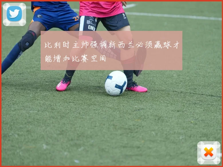 比利时主帅强调新西兰必须赢球才能增加比赛空间